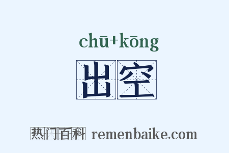 出空是什么意思的图片
